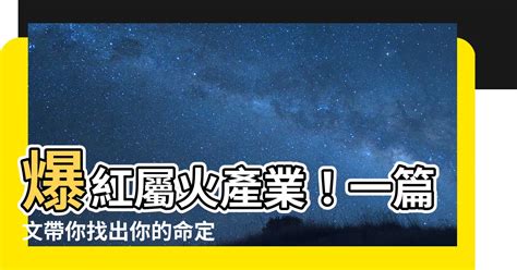 屬火產業|【跟火有關的行業】火焰事業運亨通！五行屬火的絕佳職業指南